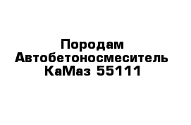 Породам Автобетоносмеситель КаМаз 55111